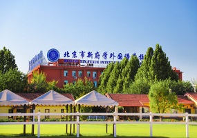 北京市新府学外国语学校2024中招普高计划