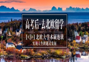 北欧本科项目周六举办招生说明会