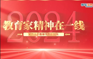 《教育家精神在一线》系列短片合集