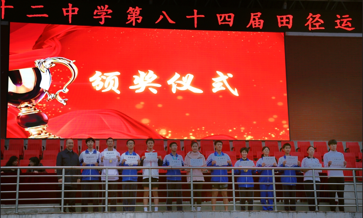 北京市第十二中学圆满举办第84届田径运动会