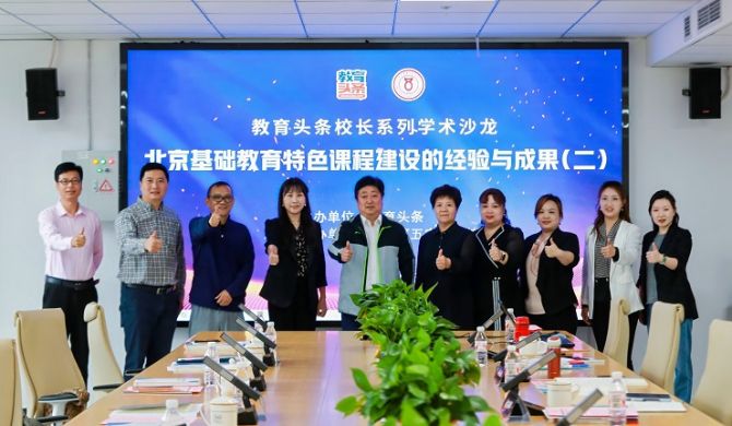教育头条举办第二十二期校长系列学术沙龙