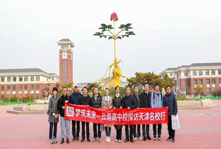 云南高中探访天津名校行 ——走进天津中医药大学