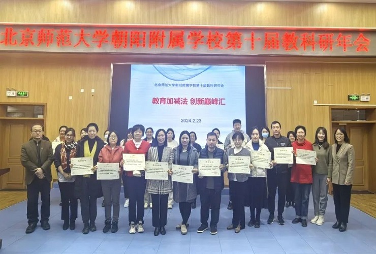凝心聚智绘蓝图，教育加减谱华章——北师大朝阳附属学校第十届教科研年会圆满落幕