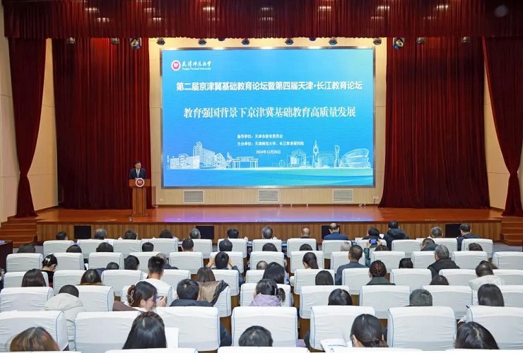 天津师范大学举办第二届京津冀基础教育论坛暨第四届天津•长江教育论坛