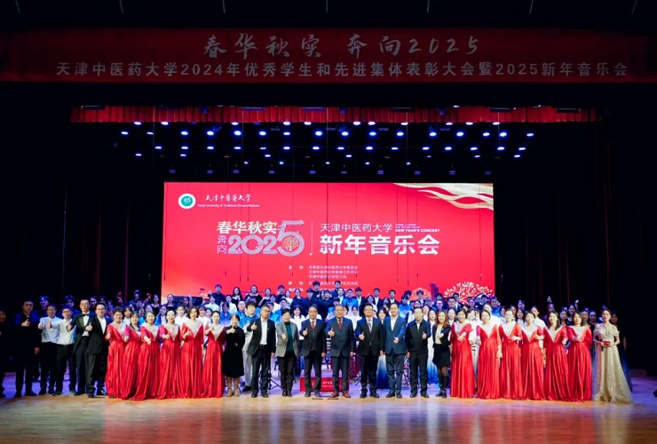 天津中医药大学举办2024年优秀学生和先进集体表彰大会暨“春华秋实 奔向2025”新年音乐会