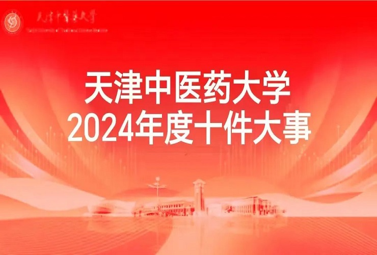 天津中医药大学2024年度十件大事