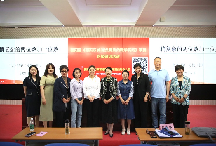 “落实双减，减负提质”教学实践项目在北京中学二分校成功举办
