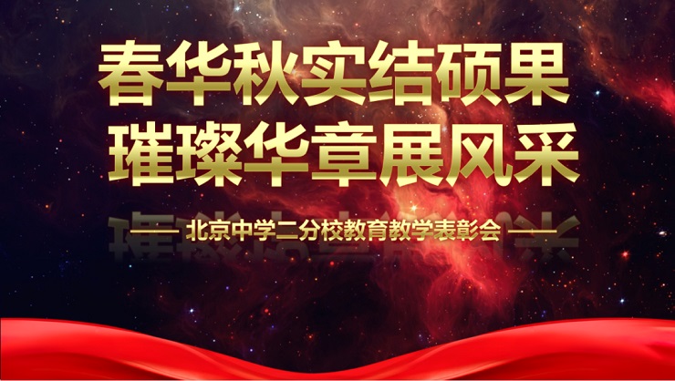 北京中学二分校举行教育教学表彰会