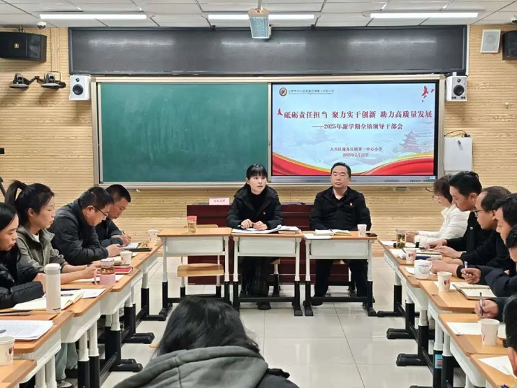 庞各庄一小召开2025年新学期全镇领导干部会