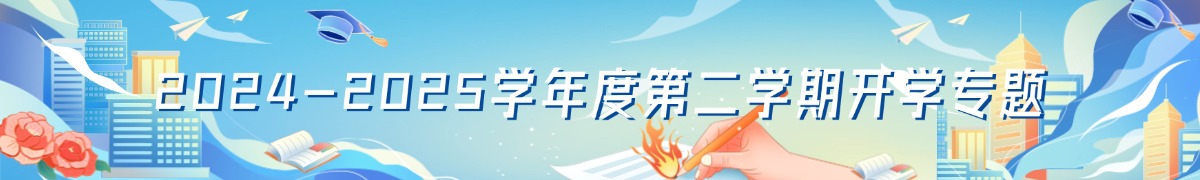 开学专题