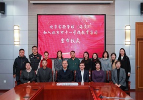 北京实验学校（海淀）加盟北京市十一学校教育集团