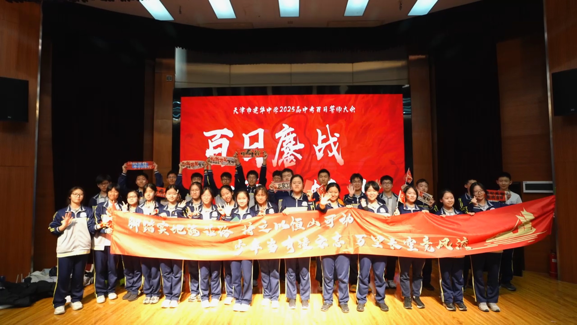 天津市建华中学召开中考百日誓师大会