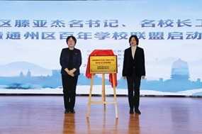 滕亚杰名书记、名校长工作室暨通州区百年学校联盟启动会召开