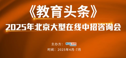 2025中招直播预告 | 北京工业大学附属中学教学副校长叶欣将做客《教育头条》直播间