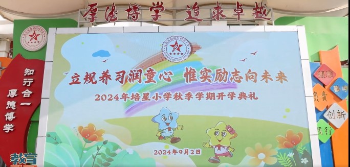 培星小学举行2024年秋季学期开学典礼