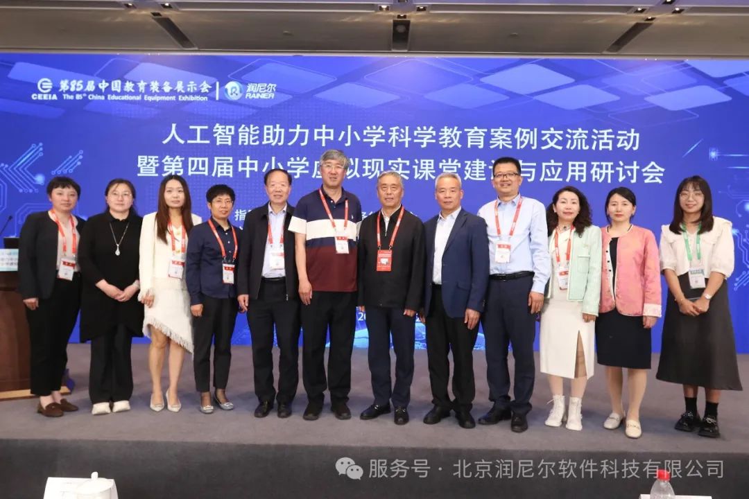 人工智能助力中小学科学教育暨第四届中小学虚拟现实课堂建设与应用研讨会成功举办
