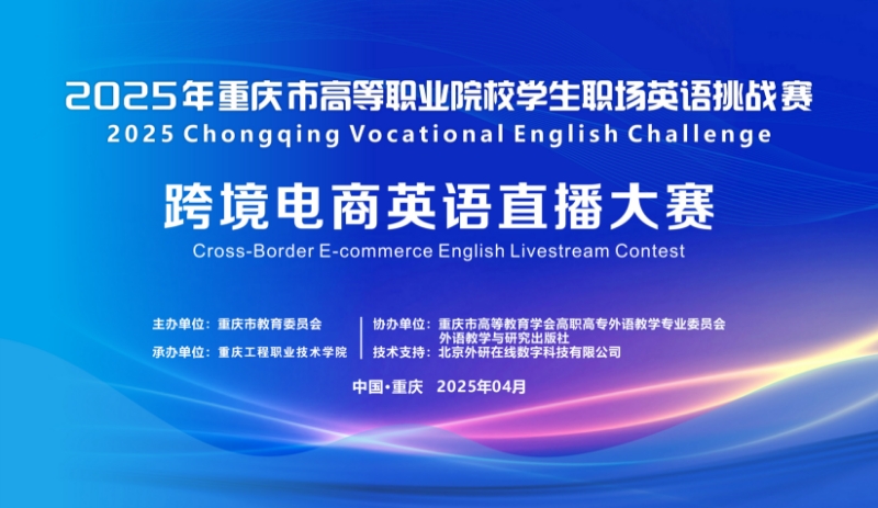 2025年重庆市高等职业院校学生职场英语挑战赛 跨境电商英语直播大赛圆满落幕！