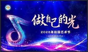 北京市昌平区回龙观第二小学2025年校园艺术节盛大开幕