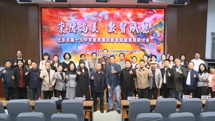 北京市第十九中学教育集团举办数智赋能美育研讨会