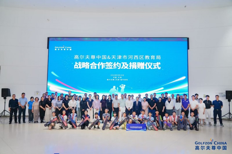 高尔夫尊中国与天津市河西区教育局战略合作签约及捐赠仪式成功举行
