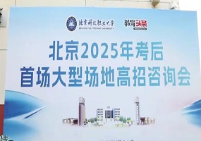 北京科技职业大学举办考后首场高招咨询会