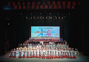 北京市丰台区中小学舞蹈联盟成立暨联合展演成功举办