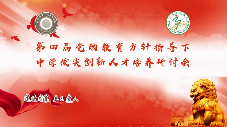 北京市赵登禹学校成功举办第四届党的教育方针指导下中学拔尖创新人才培养研讨会