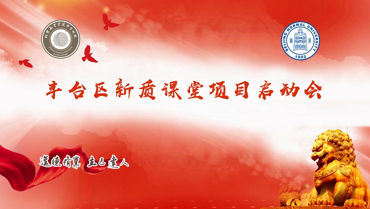 北京市赵登禹学校成功举办丰台区新质课堂项目启动会
