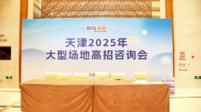 天津2025年考后大型场地高招咨询会成功举办