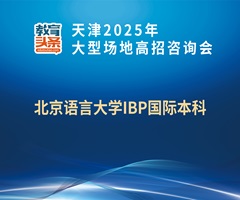 天津2025年大型场地高招咨询会：教育头条对话北京语言大学IBP国际本科