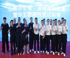 怡海中学第三届校游泳比赛暨学生游泳技能达标赛圆满举行