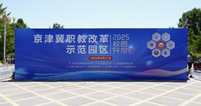 京津冀职教改革示范园区举办2025本科校园开放日