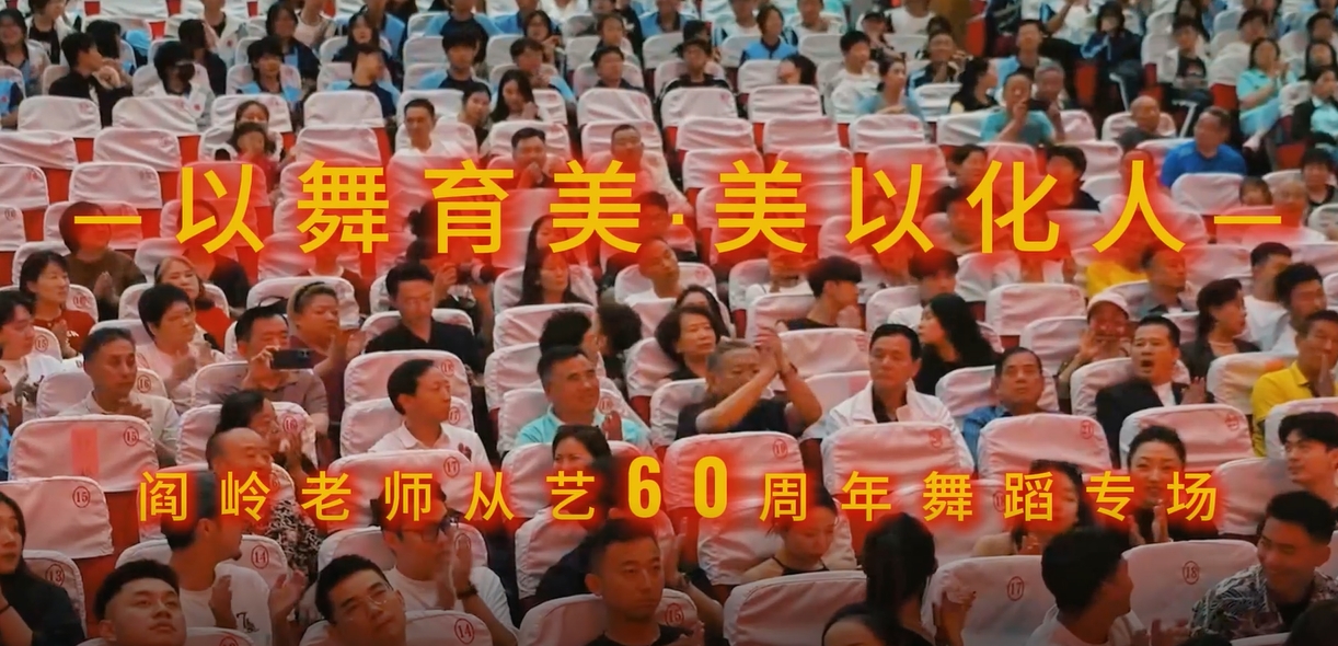 “以舞育美，美以化人”——阎岭老师从艺60周年舞蹈专场庆典活动