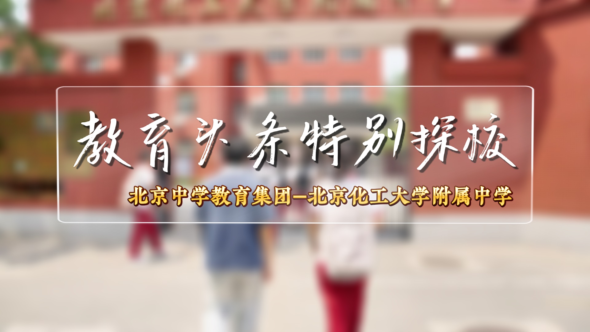 教育头条探校特别节目——北京化工大学附属中学