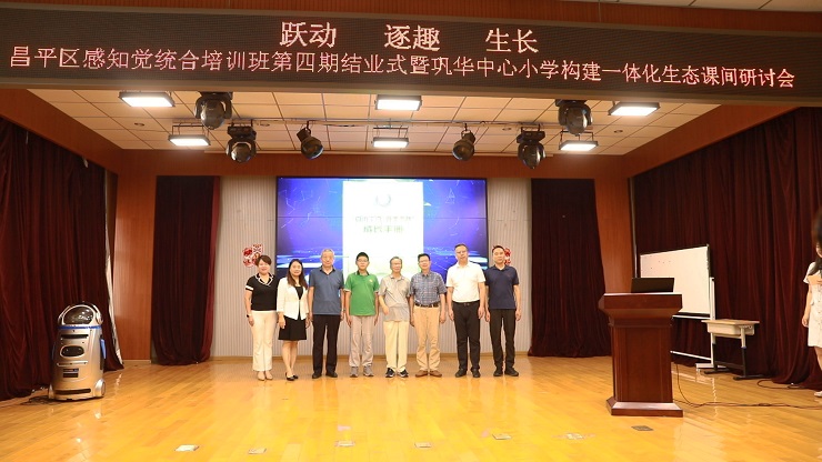 昌平区感知觉统合培训班第四期结业式暨巩华中心小学一体化生态课间研讨会成功举办