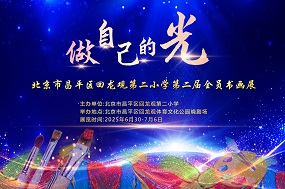 回龙观第二小学第二届全员书画展盛大启幕