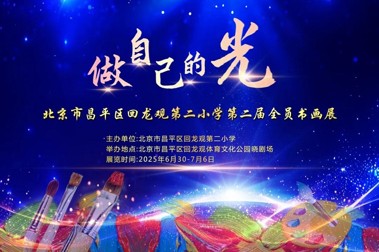 回龙观二小"做自己的光"第二届全员书画展璀璨启幕
