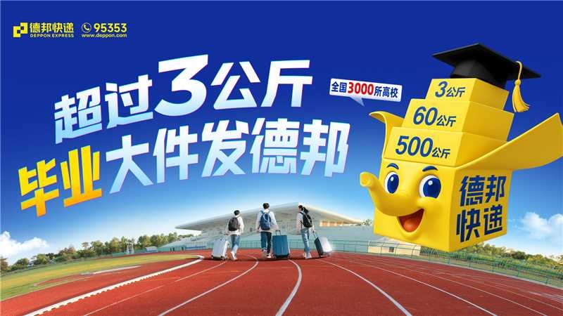 2025毕业寄温暖收官：德邦快递12年护航，助学子轻装赴山海