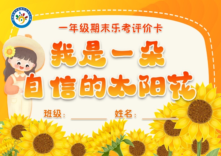 回龙观二小开展"自信向阳 绽放成长"一年级跨学科乐考