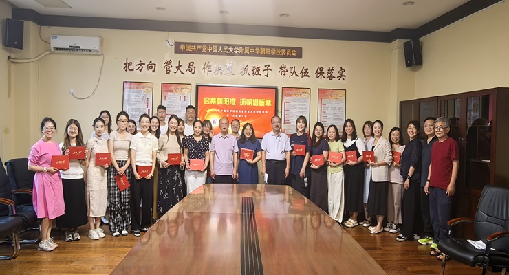 人大附中朝阳学校朝阳港校区 义务教育学部第一次全体教师大会隆重召开