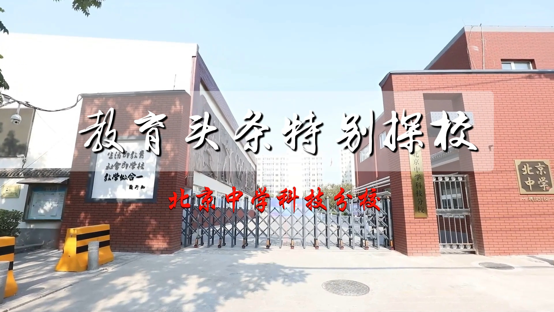 教育头条特别探校——北京中学科技分校