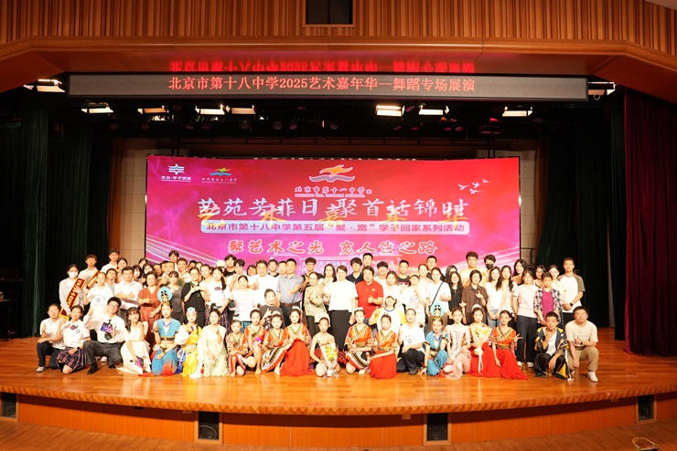 北京市第十八中学第五届“聚·宽”学子回家活动圆满举办