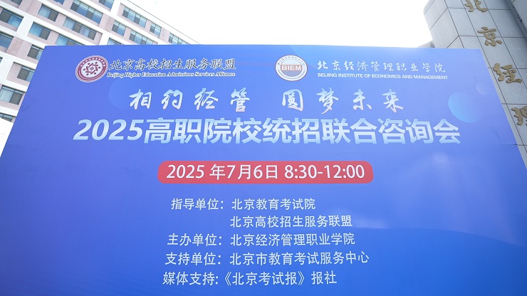 2025年北京高职院校统招咨询会成功举办