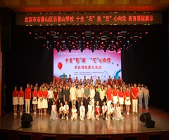 石景山学校顺利举办“十全‘石’美 ‘艺’心向党”美育课程展示活动