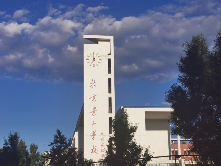  北京景山学校大兴实验学校：中考佳绩背后的教育秘诀​