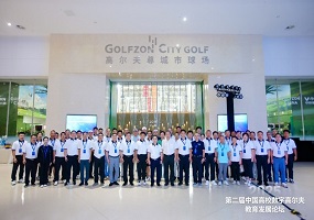推进产教融合，引领产业发展——第二届中国高校数字高尔夫教育发展论坛成功举行