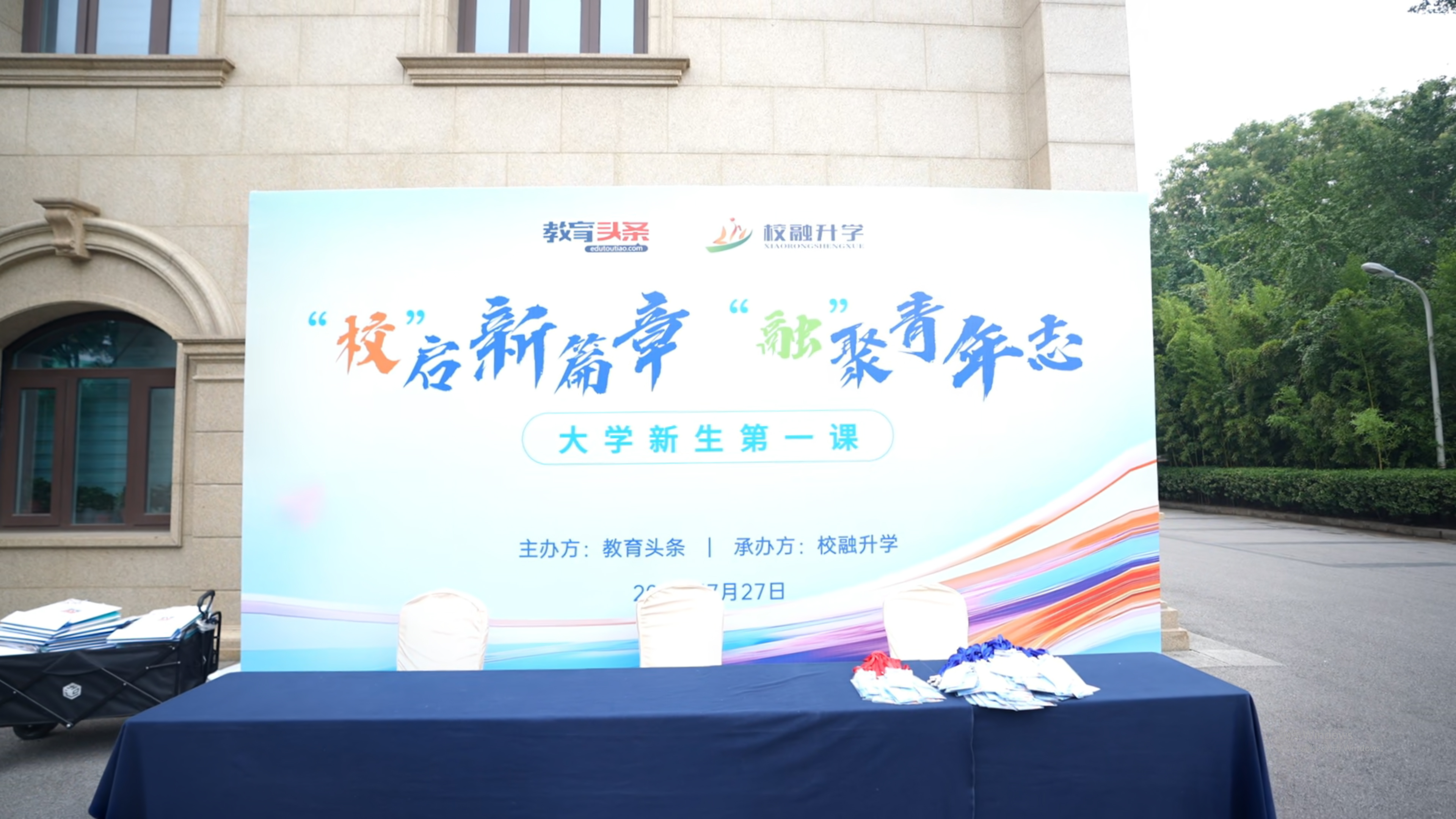 校融升学成功举办大学新生第一课活动