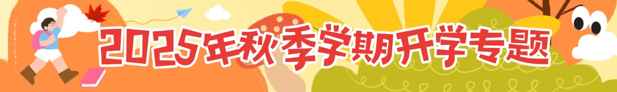 开学专题
