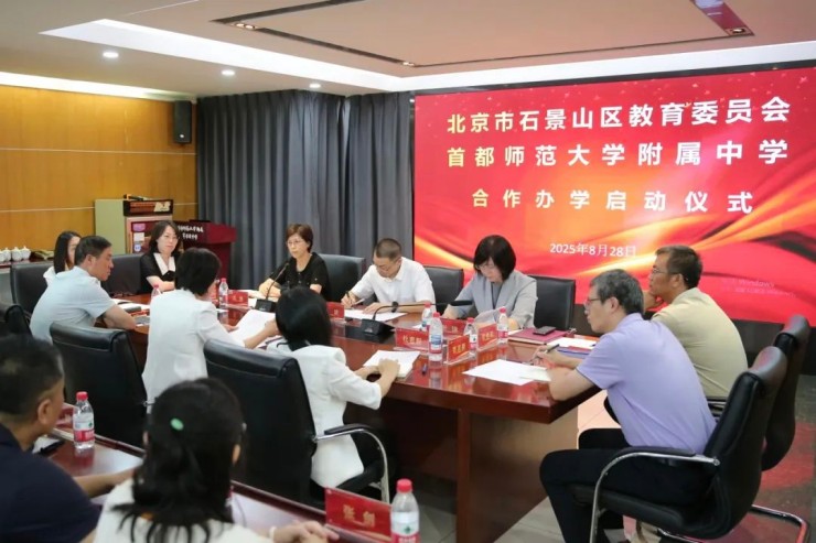 首师大附中“牵手”石景山，开启教育合作新纪元