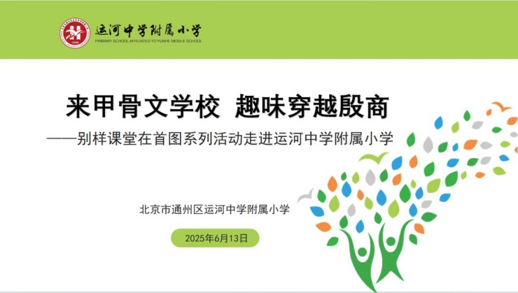 “来甲骨文学校 趣味穿越殷商”活动点亮运河附小